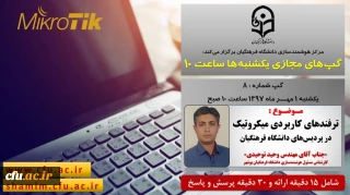 برگزاری سلسله جلسات گپ های تخصصی مجازی مرکز هوشمندسازی دانشگاه فرهنگیان