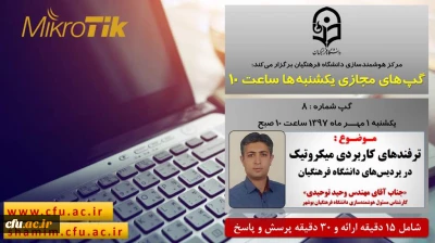 برگزاری سلسله جلسات گپ های تخصصی مجازی مرکز هوشمندسازی دانشگاه فرهنگیان