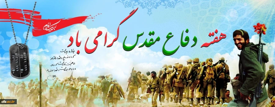 «هفته دفاع مقدس گرامی باد» 2