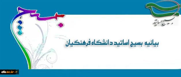 بیانیه بسیج اساتید و کارکنان دانشگاه فرهنگیان به مناسبت هفته دفاع مقدس

 2