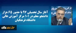 سرپرست معاونت نظارت ارزیابی و تضمین کیفیت دانشگاه فرهنگیان خبر داد:

آغاز سال تحصیلی 97 با حضور 65  هزار دانشجو معلم در 101 مرکز آموزش عالی دانشگاه فرهنگیان 2