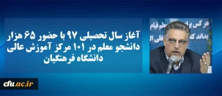 سرپرست معاونت نظارت ارزیابی و تضمین کیفیت دانشگاه فرهنگیان خبر داد:

آغاز سال تحصیلی 97 با حضور 65 هزار دانشجو معلم در 101 مرکز آموزش عالی دانشگاه فرهنگیان