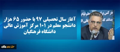 سرپرست معاونت نظارت ارزیابی و تضمین کیفیت دانشگاه فرهنگیان خبر داد:

آغاز سال تحصیلی 97 با حضور 65 هزار دانشجو معلم در 101 مرکز آموزش عالی دانشگاه فرهنگیان