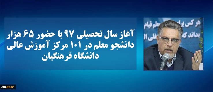 سرپرست معاونت نظارت ارزیابی و تضمین کیفیت دانشگاه فرهنگیان خبر داد:

آغاز سال تحصیلی 97 با حضور 65  هزار دانشجو معلم در 101 مرکز آموزش عالی دانشگاه فرهنگیان 2
