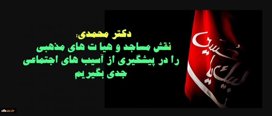 نقش مساجد و هیا ت های مذهبی  را در پیشگیری از آسیب های اجتماعی جدی بگیریم