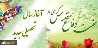 «آغاز ماه مهر و  هفته دفاع مقدس گرامی باد »