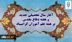 « آغاز ماه مهر و هفته دفاع مقدس گرامی باد »
