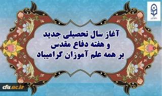 « آغاز ماه مهر و هفته دفاع مقدس گرامی باد »