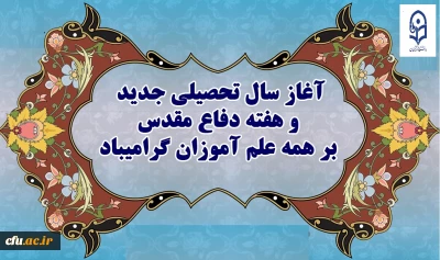 « آغاز ماه مهر و هفته دفاع مقدس گرامی باد »