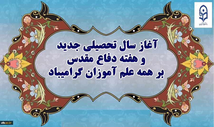 « آغاز ماه مهر و هفته دفاع مقدس گرامی باد »