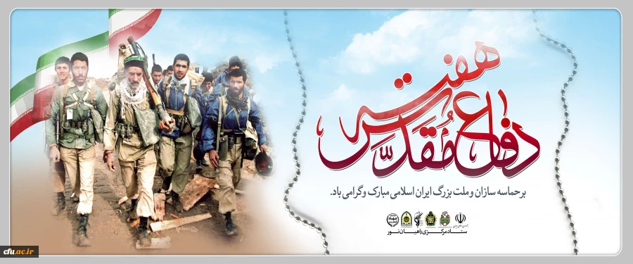 هفته دفاع مقدس گرامی باد 2