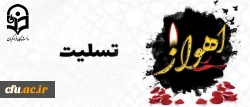 شهادت مظلومانه جمعی از هموطنان و نیروهای مسلح کشور را در حادثه تروریستی اهواز تسلیت عرض می نماییم 2