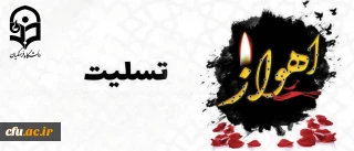 شهادت مظلومانه جمعی از هموطنان و نیروهای مسلح کشور را در حادثه تروریستی اهواز تسلیت عرض می نماییم