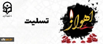 شهادت مظلومانه جمعی از هموطنان و نیروهای مسلح کشور را در حادثه تروریستی اهواز تسلیت عرض می نماییم