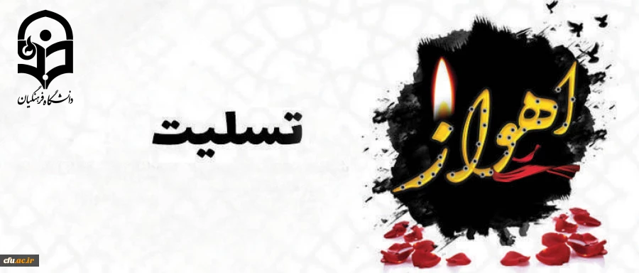 شهادت مظلومانه جمعی از هموطنان و نیروهای مسلح کشور را در حادثه تروریستی اهواز تسلیت عرض می نماییم 2