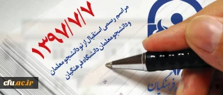 مراسم رسمی استقبال از نو دانشجو معلمان و دانشجو معلمان دانشگاه فرهنگیان