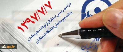 مراسم رسمی استقبال از نو دانشجو معلمان و دانشجو معلمان دانشگاه فرهنگیان