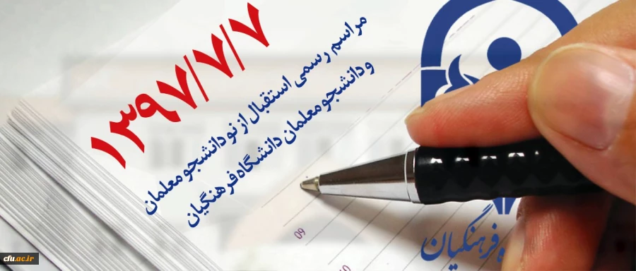 مراسم رسمی استقبال از نو دانشجو معلمان و دانشجو معلمان دانشگاه فرهنگیان 2