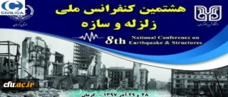 فراخوان هشتمین کنفرانس ملی زلزله و سازه