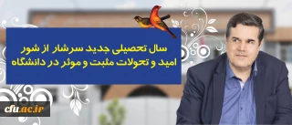 در پیام رییس دانشگاه فرهنگیان به مناسبت آغاز سال تحصیلی تاکید شد:

سال تحصیلی جدید سرشار از شور، امید و تحولات مثبت و موثر در دانشگاه