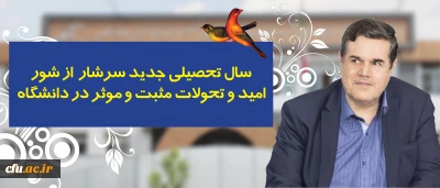 در پیام رییس دانشگاه فرهنگیان به مناسبت آغاز سال تحصیلی تاکید شد:

سال تحصیلی جدید سرشار از شور، امید و تحولات مثبت و موثر در دانشگاه