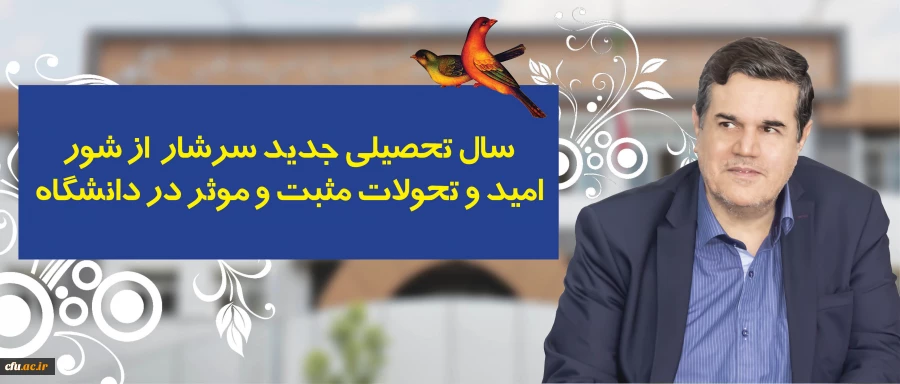 در پیام رییس دانشگاه فرهنگیان به مناسبت آغاز سال تحصیلی تاکید شد:

سال تحصیلی جدید سرشار از شور، امید و تحولات مثبت و موثر در دانشگاه 2