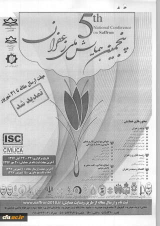 فراخوان برگزاری پنجمین همایش ملی زعفران و تمدید فرصت ارائه مقالات