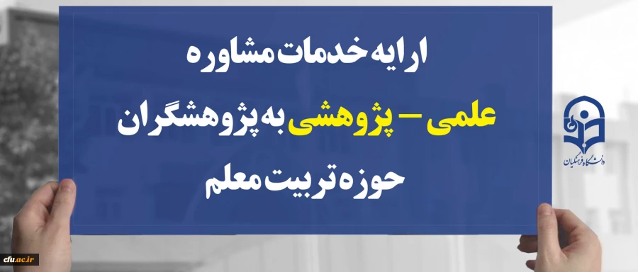 ارایه خدمات مشاوره علمی -  پژوهشی به پژوهشگران حوزه تربیت معلم 2