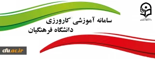 سامانه آموزشی کارورزی