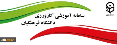 سامانه آموزشی کارورزی
