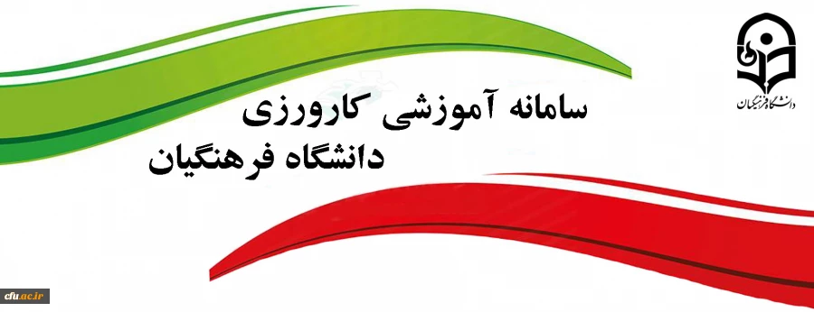 سامانه کارورزی