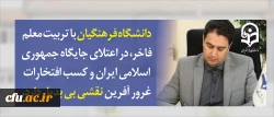 معاون آموزشی و تحصیلات تکمیلی دانشگاه در پیام آغاز سال تحصیلی جدید عنوان کرد:

دانشگاه فرهنگیان با تربیت معلم فاخر، در اعتلای جایگاه جمهوری اسلامی ایران و کسب افتخارات غرور آفرین نقشی بی بدیل دارد 2
