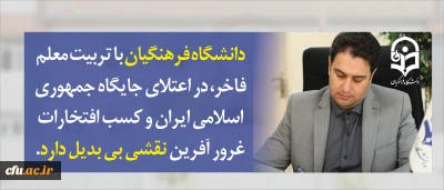 معاون آموزشی و تحصیلات تکمیلی دانشگاه در پیام آغاز سال تحصیلی جدید عنوان کرد:

دانشگاه فرهنگیان با تربیت معلم فاخر، در اعتلای جایگاه جمهوری اسلامی ایران و کسب افتخارات غرور آفرین نقشی بی بدیل دارد