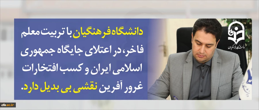 معاون آموزشی و تحصیلات تکمیلی دانشگاه در پیام آغاز سال تحصیلی جدید عنوان کرد:

دانشگاه فرهنگیان با تربیت معلم فاخر، در اعتلای جایگاه جمهوری اسلامی ایران و کسب افتخارات غرور آفرین نقشی بی بدیل دارد 2