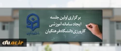 برگزاری اولین جلسه ایجاد سامانه آموزشی کارورزی دانشگاه فرهنگیان 2