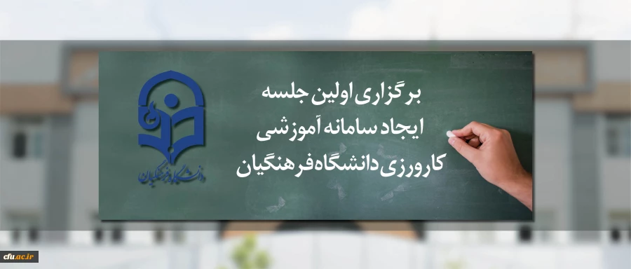 برگزاری اولین جلسه ایجاد سامانه آموزشی کارورزی دانشگاه فرهنگیان 2