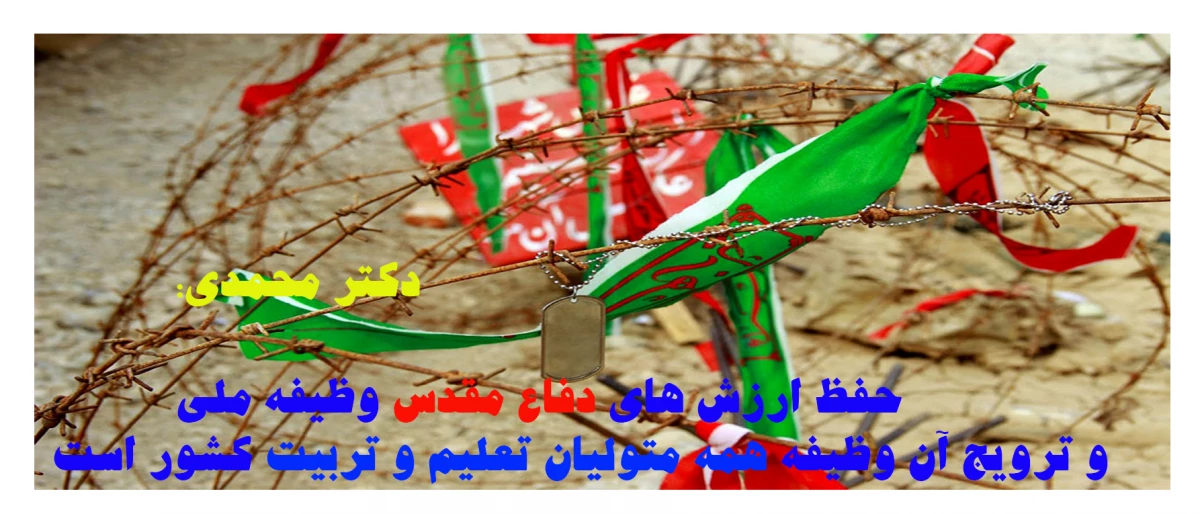 حفظ ارزش های دفاع مقدس وظیفه ملی و ترویج آن وظیفه همه متولیان تعلیم و تربیت کشور است