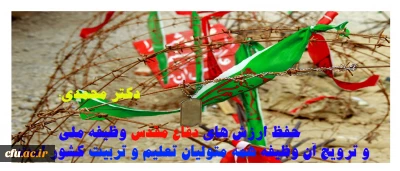 سرپرست معاونت فرهنگی و اجتماعی دانشگاه فرهنگیان:
حفظ ارزش های دفاع مقدس وظیفه ملی و ترویج آن وظیفه همه متولیان تعلیم و تربیت کشور است