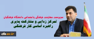 سرپرست معاونت فرهنگی و اجتماعی دانشگاه در نشست سرپرستان سراهای دانشجویی:
تمرکز زدایی و مشارکت پذیری راهبرد اساسی کار فرهنگی
