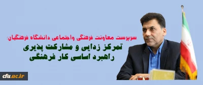 سرپرست معاونت فرهنگی و اجتماعی دانشگاه در نشست سرپرستان سراهای دانشجویی:
تمرکز زدایی و مشارکت پذیری راهبرد اساسی کار فرهنگی