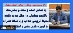 دکتر علی محمدی معاون فرهنگی و اجتماعی دانشگاه فرهنگیان در نشست سرپرستان سراهای دانشجویی عنوان کرد:
با تعامل صف و ستاد و مشارکت دانشجومعلمان، در سال جدید شاهد محیط تربیتی جذاب و با نشاط همراه با آموزه های دینی و اخلاقی باشیم
