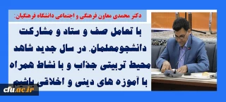 دکتر علی محمدی معاون فرهنگی و اجتماعی دانشگاه فرهنگیان در نشست سرپرستان سراهای دانشجویی عنوان کرد:
با تعامل صف و ستاد و مشارکت دانشجومعلمان، در سال جدید شاهد محیط تربیتی جذاب و با نشاط همراه با آموزه های دینی و اخلاقی باشیم