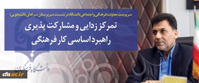 سرپرست معاونت فرهنگی و اجتماعی دانشگاه در نشست سرپرستان سراهای دانشجویی:

تمرکز زدایی و مشارکت پذیری راهبرد اساسی کار فرهنگی