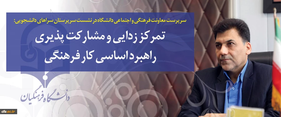 سرپرست معاونت فرهنگی و اجتماعی دانشگاه در نشست سرپرستان سراهای دانشجویی:

تمرکز زدایی و مشارکت پذیری راهبرد اساسی کار فرهنگی 2