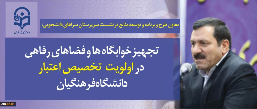 معاون طرح و برنامه و توسعه منابع در نشست سرپرستان سراهای دانشجویی:

تجهیز خوابگاه ها و فضاهای رفاهی در اولویت تخصیص اعتبار دانشگاه فرهنگیان 2