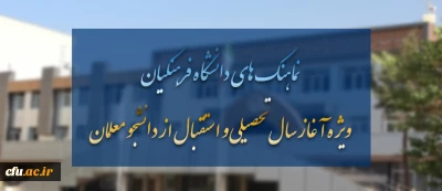 وِیژه آغاز سال تحصیلی و استقبال از دانشجو معلمان تقدیم می شود:

نماهنگ های دانشگاه فرهنگیان