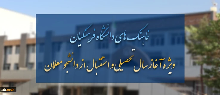 وِیژه آغاز سال تحصیلی و استقبال از دانشجو معلمان تقدیم می شود:

نماهنگ های دانشگاه فرهنگیان 2
