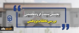 نخستین نشست گروه تخصصی بررسی تخلفات پژوهشی