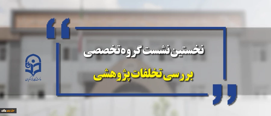 نخستین نشست گروه تخصصی بررسی تخلفات پژوهشی 2