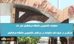 معاونت دانشجویی دانشگاه فرهنگیان خبر داد:

بازنگری در شیوه نامه سکونت در سراهای دانشجویی دانشگاه فرهنگیان